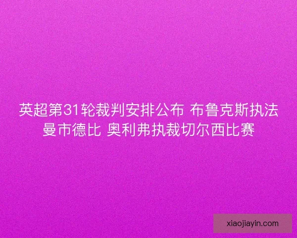 英超第31轮裁判安排公布 布鲁克斯执法曼市德比 奥利弗执裁切尔西比赛